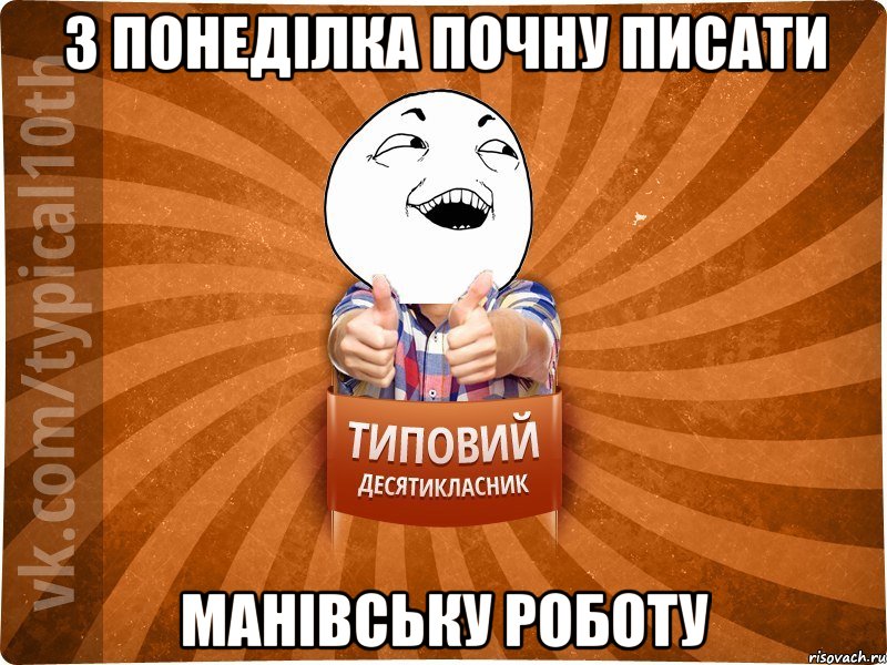 з понеділка почну писати манівську роботу, Мем десятиклассник14