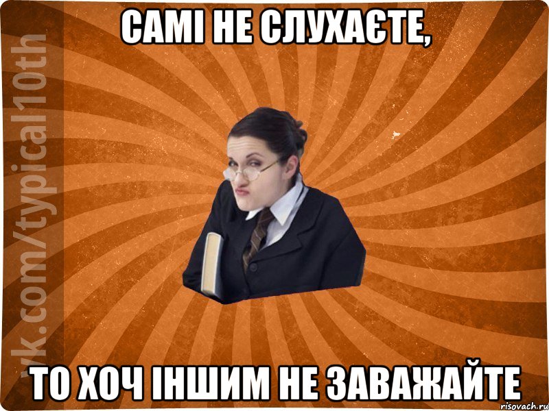 Самі не слухаєте, То хоч іншим не заважайте, Мем десятиклассник16