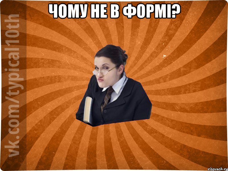 Чому не в формі? 