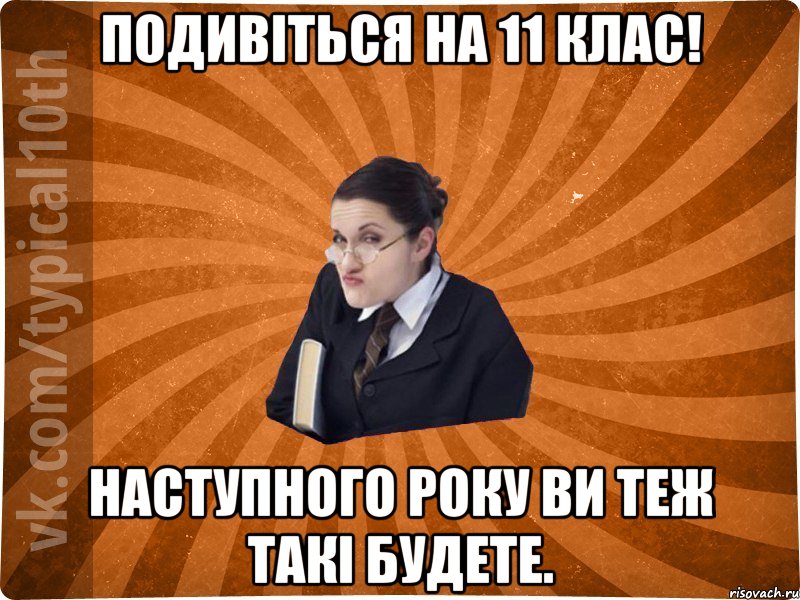 Подивіться на 11 клас! Наступного року ви теж такі будете.