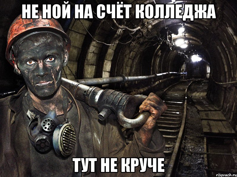 Не ной на счёт колледжа Тут не круче