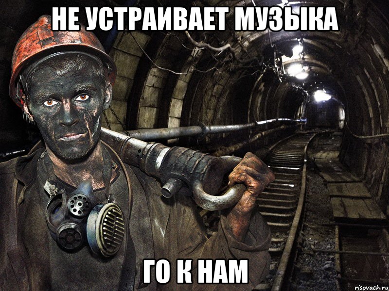 Не устраивает музыка го к нам, Мем шахтер