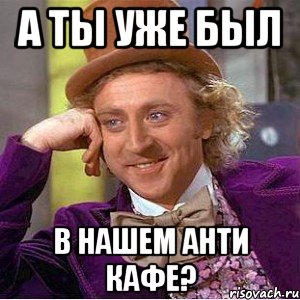 а ты уже был в нашем анти кафе?, Мем Ну давай расскажи (Вилли Вонка)