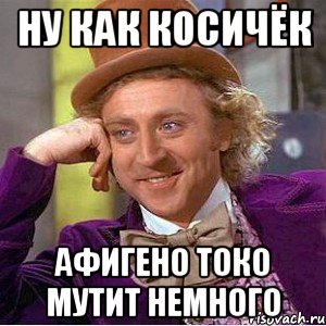 Ну как косичёк Афигено токо мутит немного, Мем Ну давай расскажи (Вилли Вонка)