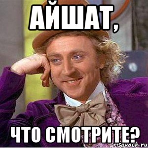 Айшат, Что смотрите?, Мем Ну давай расскажи (Вилли Вонка)