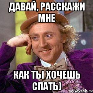 Давай, расскажи мне как ты хочешь спать), Мем Ну давай расскажи (Вилли Вонка)