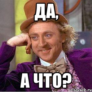 да, а что?, Мем Ну давай расскажи (Вилли Вонка)