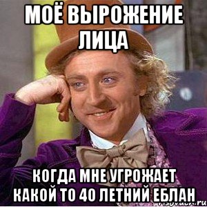 моё вырожение лица когда мне угрожает какой то 40 летний еблан, Мем Ну давай расскажи (Вилли Вонка)