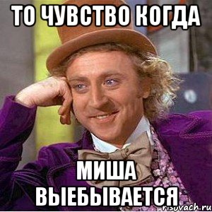 То чувство когда Миша выебывается, Мем Ну давай расскажи (Вилли Вонка)