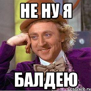 Не ну я Балдею