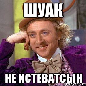 шуак не истеватсын, Мем Ну давай расскажи (Вилли Вонка)