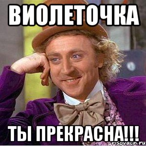 Виолеточка Ты прекрасна!!!
