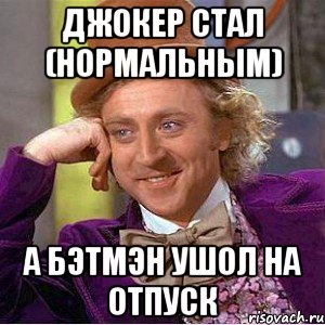 джокер стал (НОРМАЛЬНЫМ) а бэтмэн ушол на отпуск