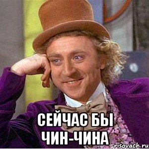  Сейчас бы Чин-Чина, Мем Ну давай расскажи (Вилли Вонка)