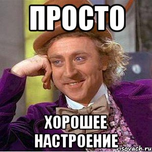 Просто Хорошее настроение, Мем Ну давай расскажи (Вилли Вонка)