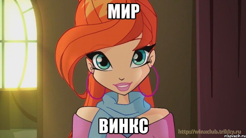 мир винкс