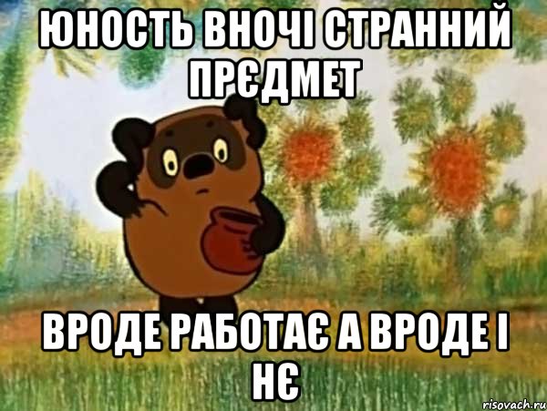 ЮНОСТЬ ВНОЧІ СТРАННИЙ ПРЄДМЕТ ВРОДЕ РАБОТАЄ А ВРОДЕ І НЄ, Мем Винни пух чешет затылок