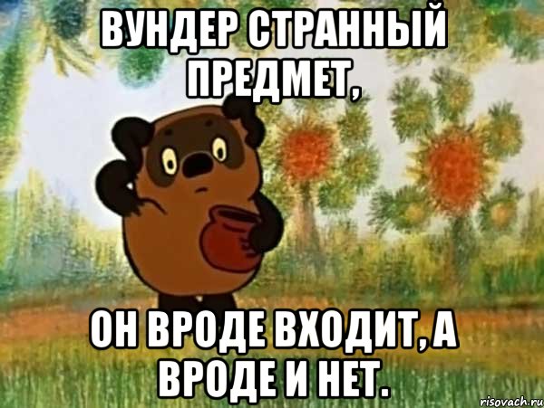 вундер странный предмет, он вроде входит, а вроде и нет., Мем Винни пух чешет затылок