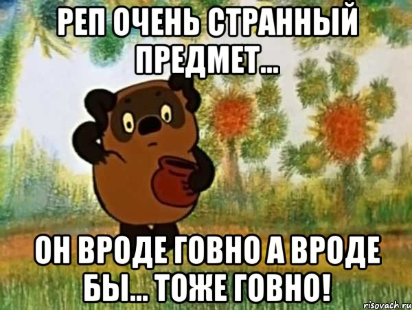 Реп очень странный предмет... Он вроде говно а вроде бы... Тоже говно!, Мем Винни пух чешет затылок