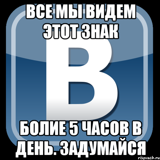 Все мы видем этот знак Болие 5 часов в день. Задумайся, Мем   вк