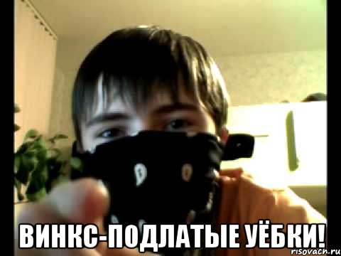  Винкс-подлатые уёбки!