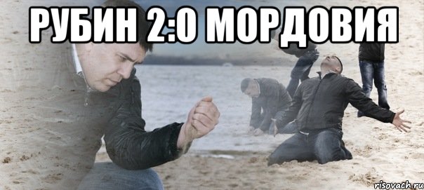 РУБИН 2:0 МОРДОВИЯ , Мем Мужик сыпет песок на пляже
