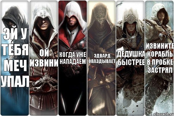 эй у тебя меч упал ой извини когда уже нападаем Эдвард опаздывает дедушка быстрее извините корабль в пробке застрял, Комикс вмавм