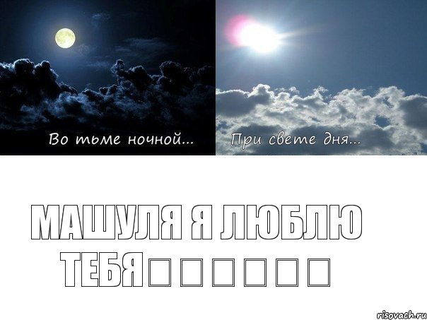 Машуля я люблю тебя❤️❤️❤️