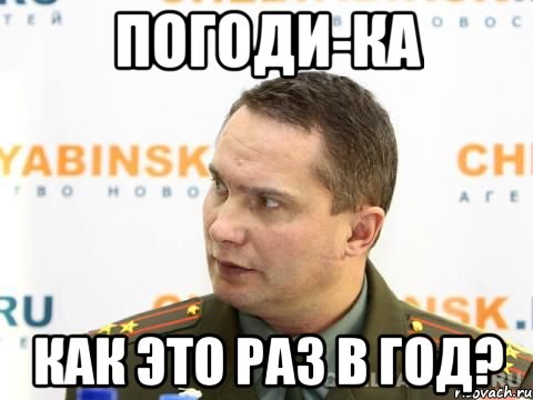 ПОГОДИ-КА КАК ЭТО РАЗ В ГОД?, Мем военком