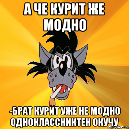 А че Курит же модно -Брат Курит уже не модно одноклассниктен окучу, Мем Волк