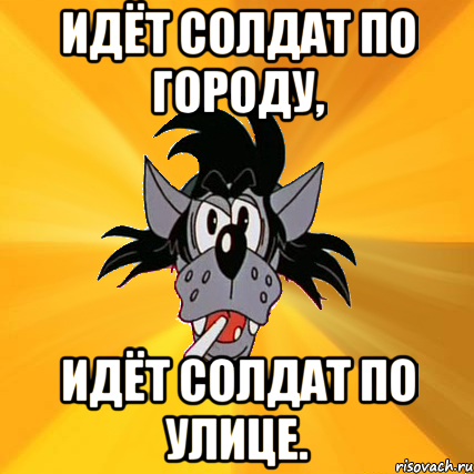 Идёт солдат по городу, Идёт солдат по улице., Мем Волк