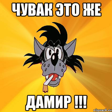 Чувак это же Дамир !!!, Мем Волк