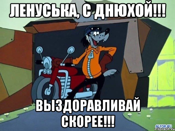 Ленуська, с днюхой!!! Выздоравливай скорее!!!, Мем  волк с мотоциклом