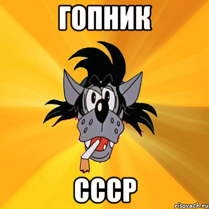 гопник CCCР, Мем Волк