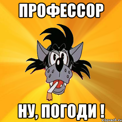 Профессор Ну, погоди !, Мем Волк