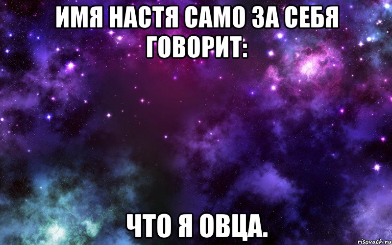 Имя Настя само за себя говорит: Что я ОВЦА., Мем Космос