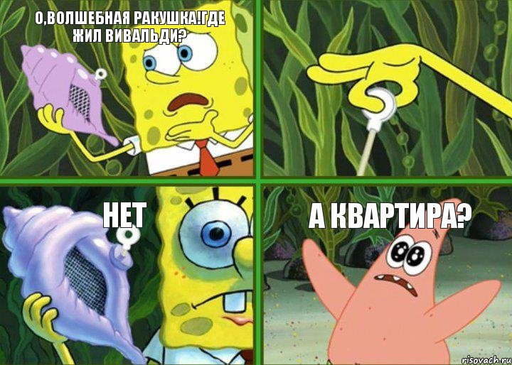 О,волшебная ракушка!Где жил Вивальди?  НЕТ А квартира?, Комикс  Волшебная ракушка