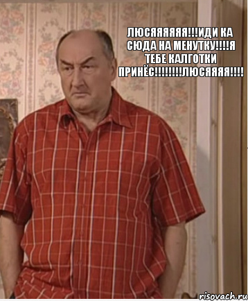 ЛЮСЯЯЯЯЯЯ!!!ИДИ КА СЮДА НА МЕНУТКУ!!!!Я ТЕБЕ КАЛГОТКИ ПРИНЁС!!!!!!!!ЛЮСЯЯЯЯ!!!!, Комикс Николай Петрович Воронин