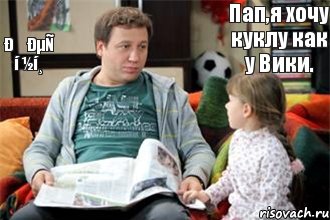 Пап,я хочу куклу как у Вики. ÐÐµÑ í ½í¸, Комикс Костя Воронин с дочкой