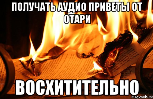 получать аудио приветы от Отари ВОСХИТИТЕЛЬНО