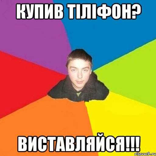 Купив тіліфон? Виставляйся!!!