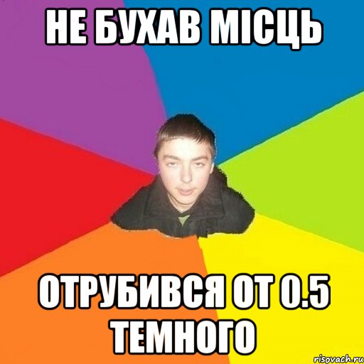 Не бухав місць отрубився от 0.5 темного