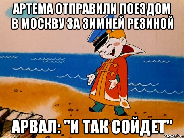 Артема отправили поездом в Москву за зимней резиной Арвал: "И так сойдет"