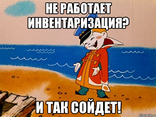 Не работает инвентаризация? И так сойдет!