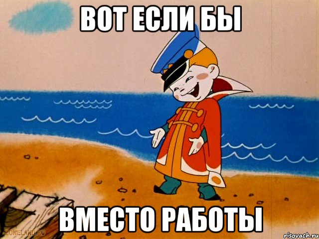 Вот если бы вместо работы, Мем вовка