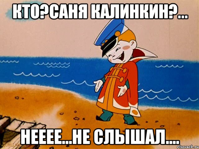 Кто?Саня Калинкин?... Нееее...не слышал...., Мем вовка