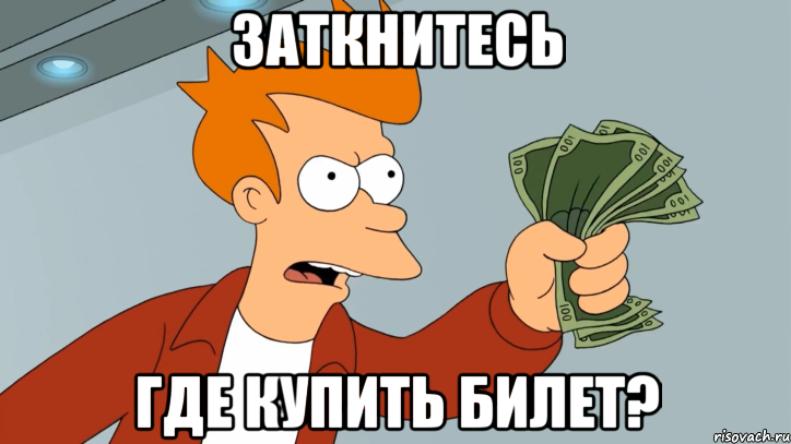 Заткнитесь где купить билет?
