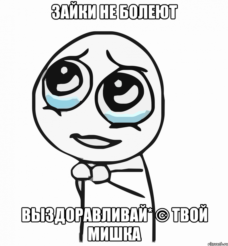 зайки не болеют выздоравливай* © твой мишка, Мем  ну пожалуйста (please)