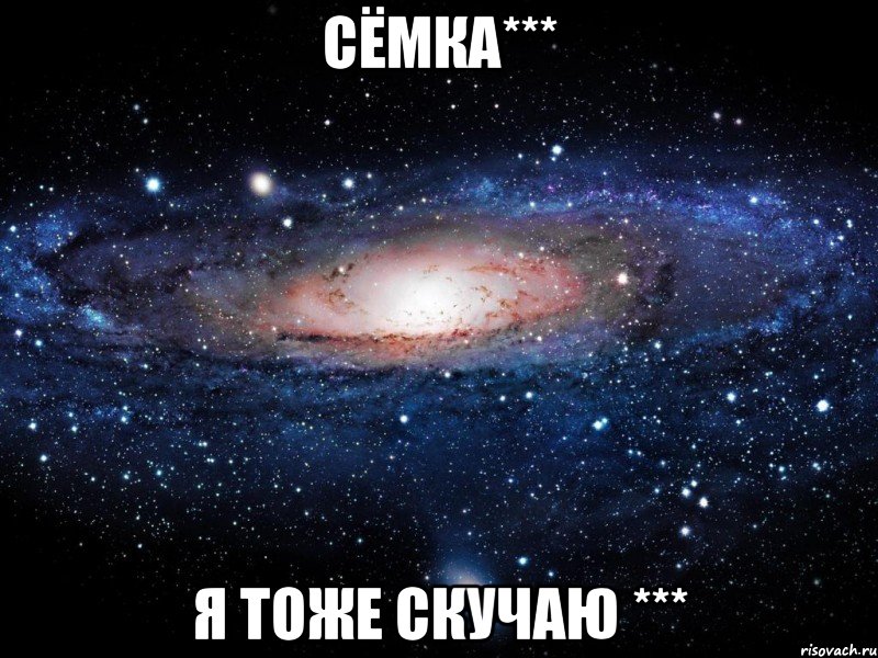 Сёмка*** я тоже скучаю ***, Мем Вселенная