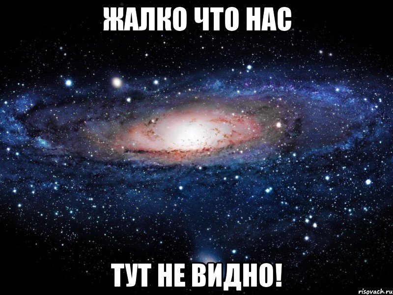 Жалко что нас тут не видно!, Мем Вселенная